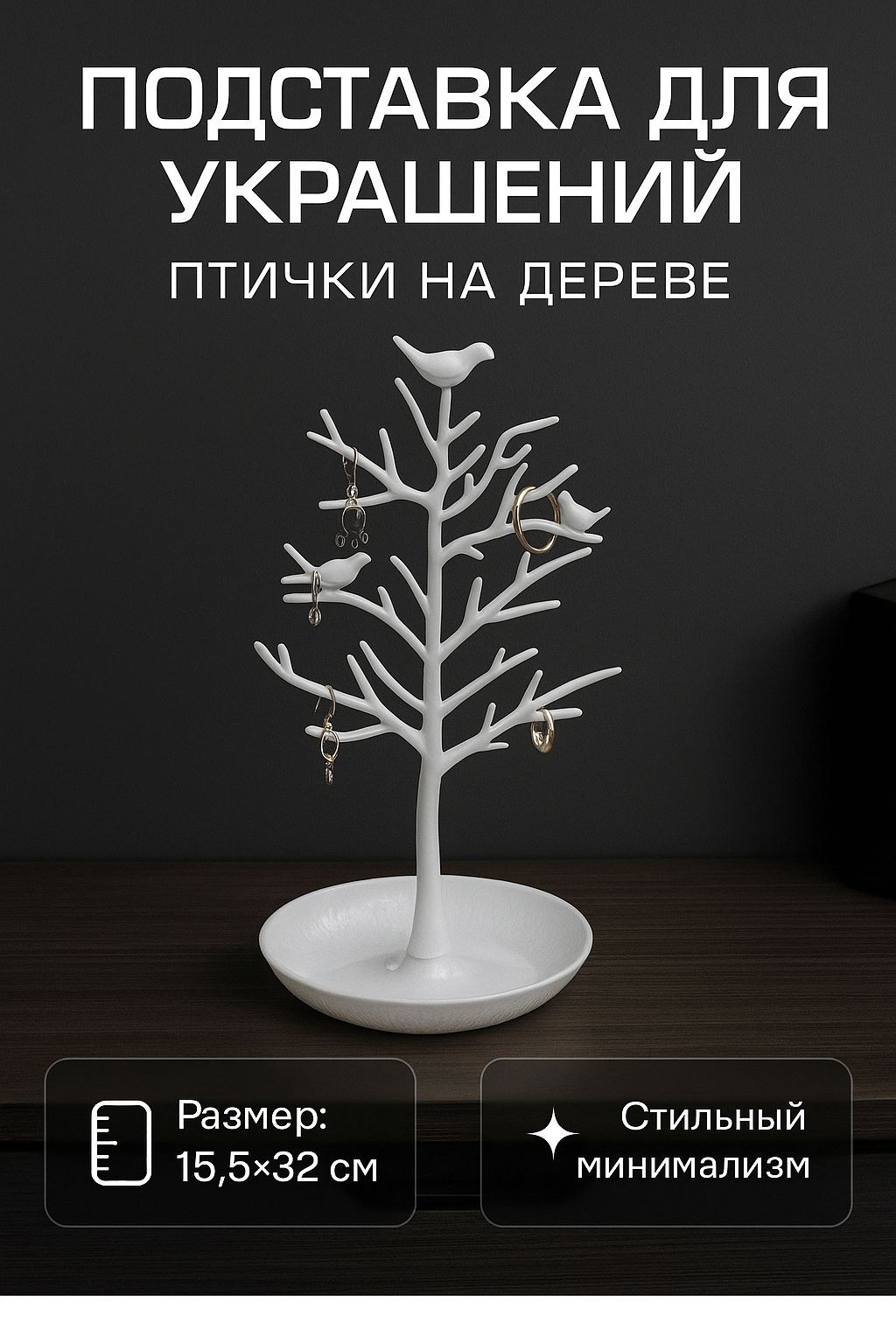 Подставка для украшений, "Птички на дереве" / 32х15,5 см, белая / Декор для дома, На фото — предложение продавца