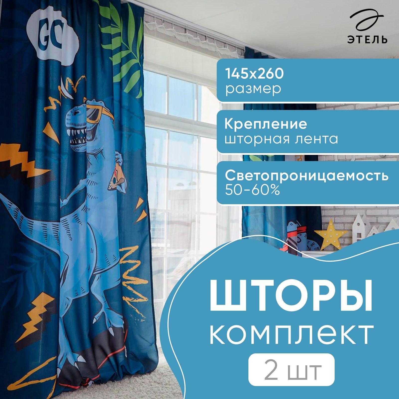 Шторы для комнаты 145х260 см, Комплект - 2 шт, T-rex, 100% п/э, 140 г/м2, На фото — предложение продавца