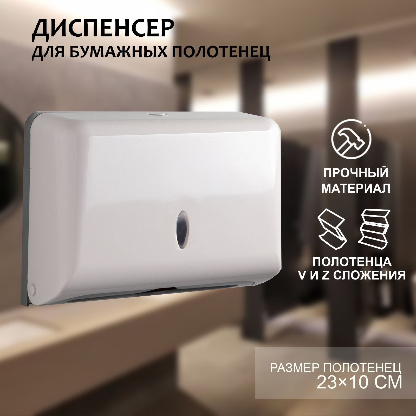 Диспенсер для бумажных полотенец в листах, пластиковый (макс. 200 шт), 27 11 20,5 см, цвет белый, На фото — предложение продавца