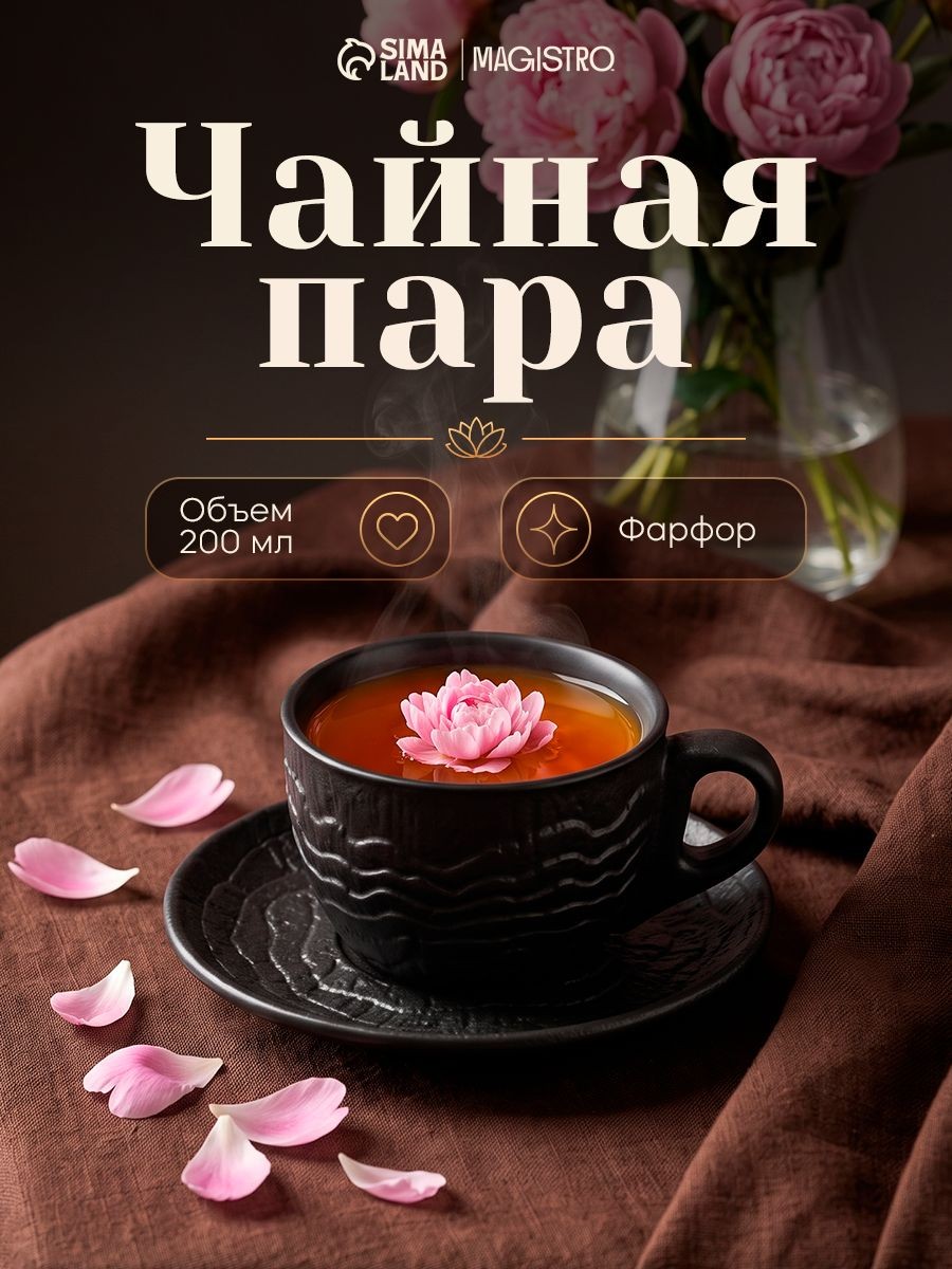 Чайная пара Magistro "Black style", объем 200 мл, фарфор, чёрная, На фото — предложение продавца