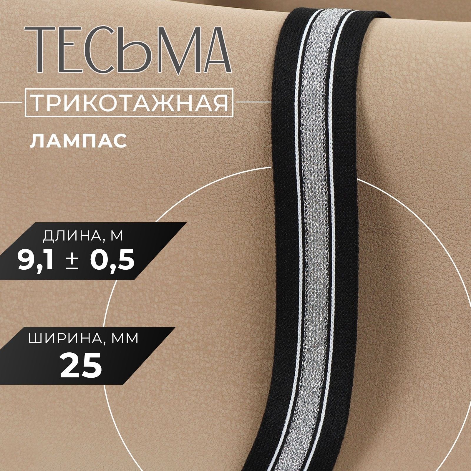 Тесьма для рукоделия, лампас, 25 мм, 9 м, На фото — предложение продавца