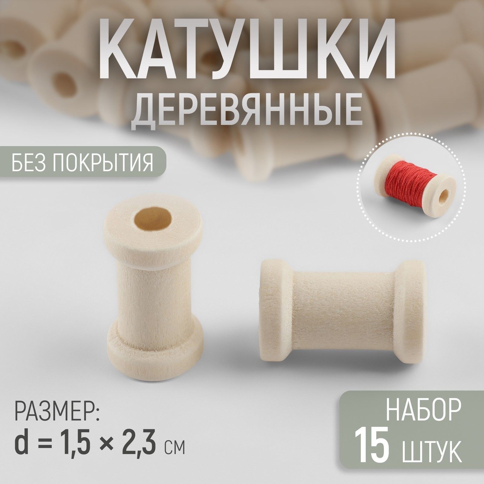 Набор деревянных катушек без покрытия, 15 шт, d 1,5 * 2,3 см, На фото — предложение продавца