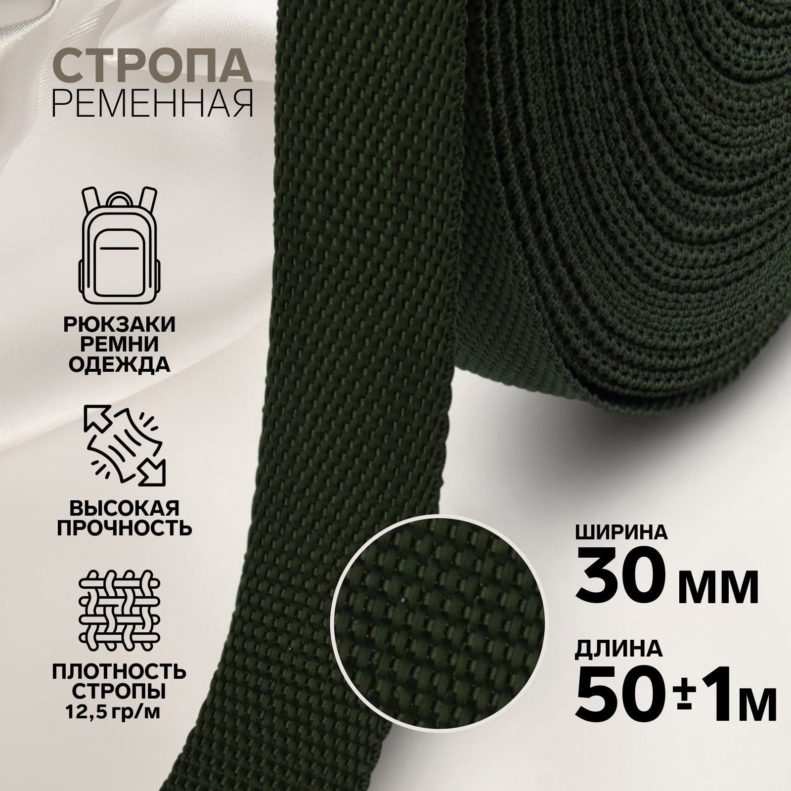 Стропа ременная, 30 мм, 50 м, плотность 9,6 гр/м, цвет хаки №36, На фото — предложение продавца