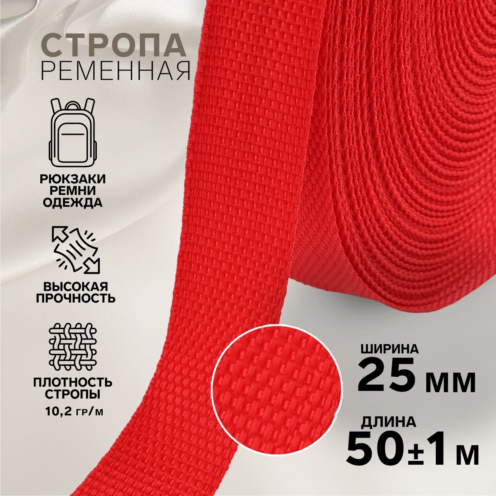 Стропа ременная, 25 мм, 50 м, плотность 10,2 гр/м, цвет красный №35, На фото — предложение продавца