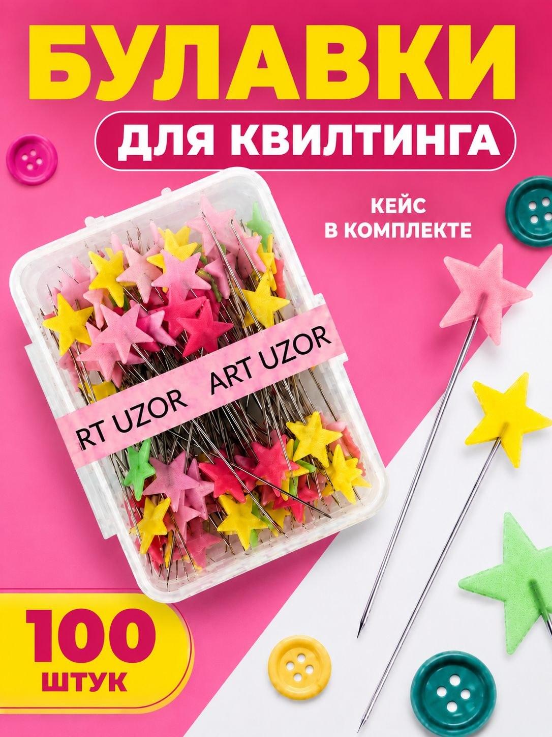 Булавки портновские для квилтинга 52 мм, набор 100 шт., На фото — предложение продавца