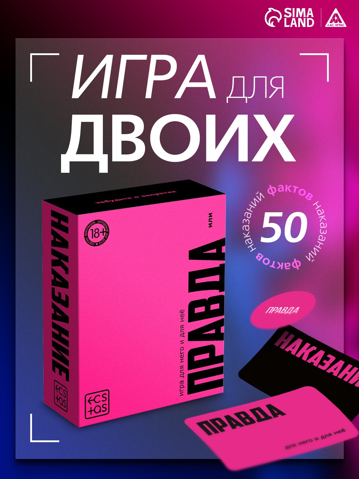 Настольная игра для взрослых "Правда/наказание", 100 карт, фишка, 18+, На фото — предложение продавца