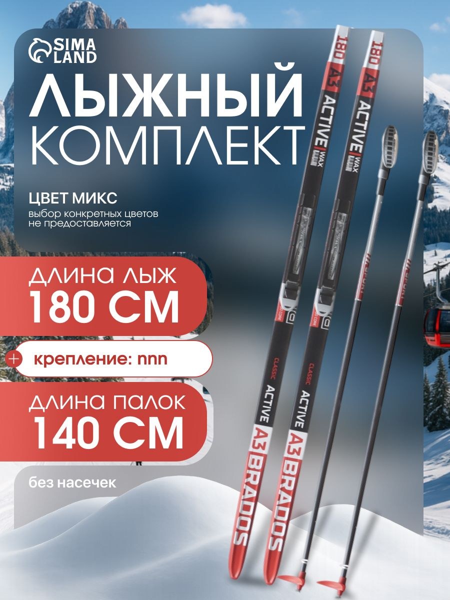 Лыжи беговые, комплект ЦСТ: лыжи 180 см, палки 140 см, крепление NNN, без насечек, На фото — предложение продавца