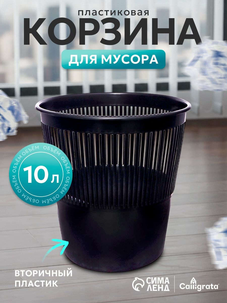 Корзина для бумаг и мусора 10 л, пластик, На фото — предложение продавца