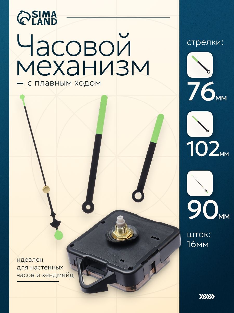 Набор часовой Соломон-51 , плавный ход, шток 16 мм, стрелки 77/102/91 мм, светящиеся, На фото — предложение продавца