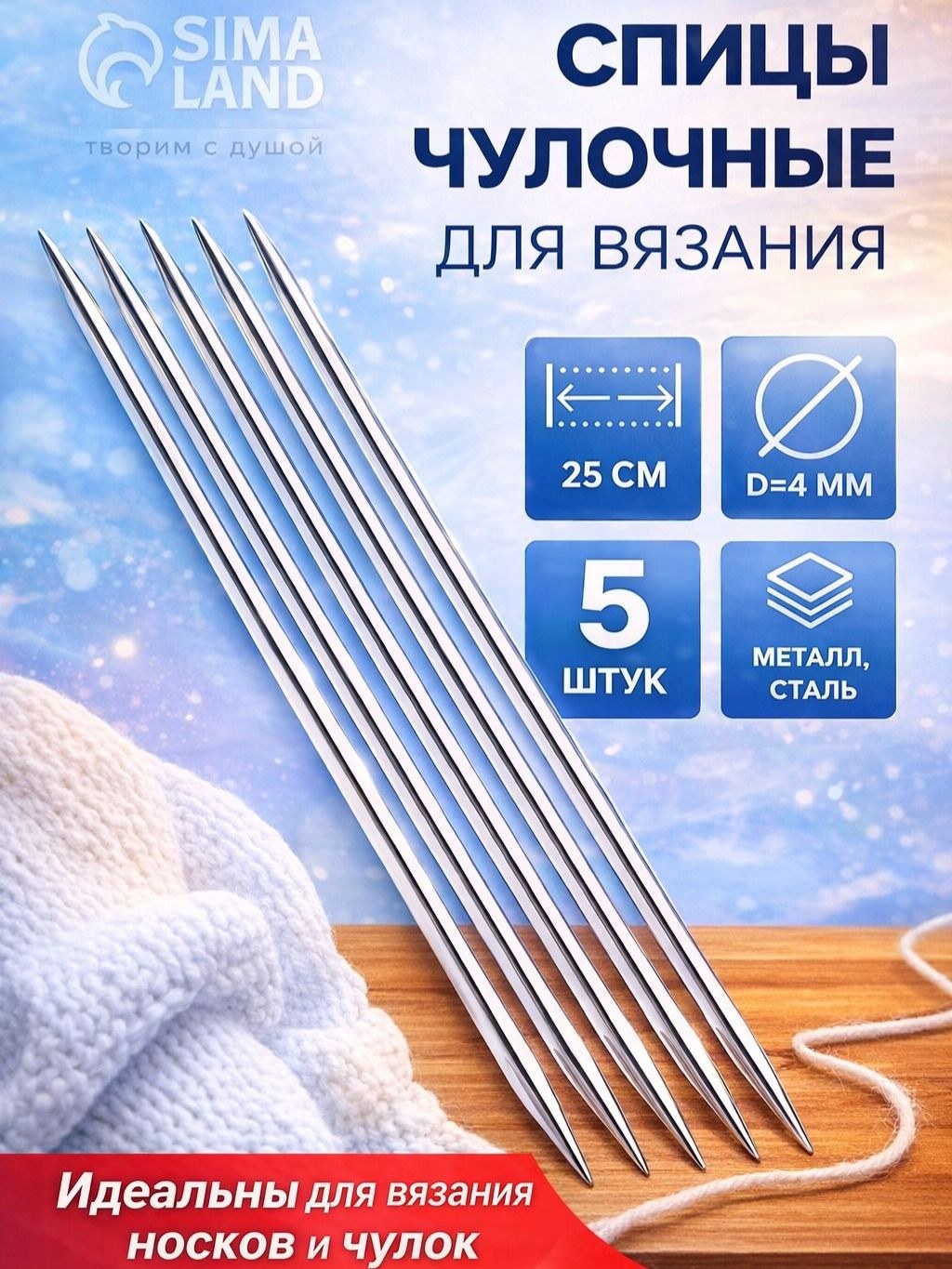 Спицы для вязания, чулочные 4 мм x 25 см, 5 шт., На фото — предложение продавца