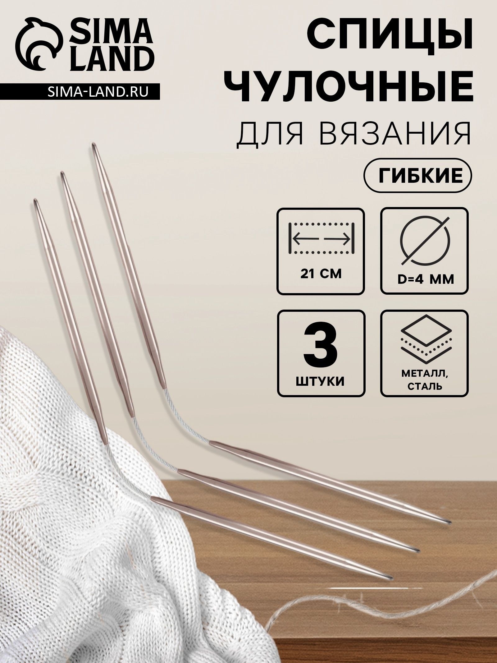 Спицы для вязания чулочные гибкие 4 мм, 21 см, комплект 3 шт удобные и надёжные, На фото — предложение продавца