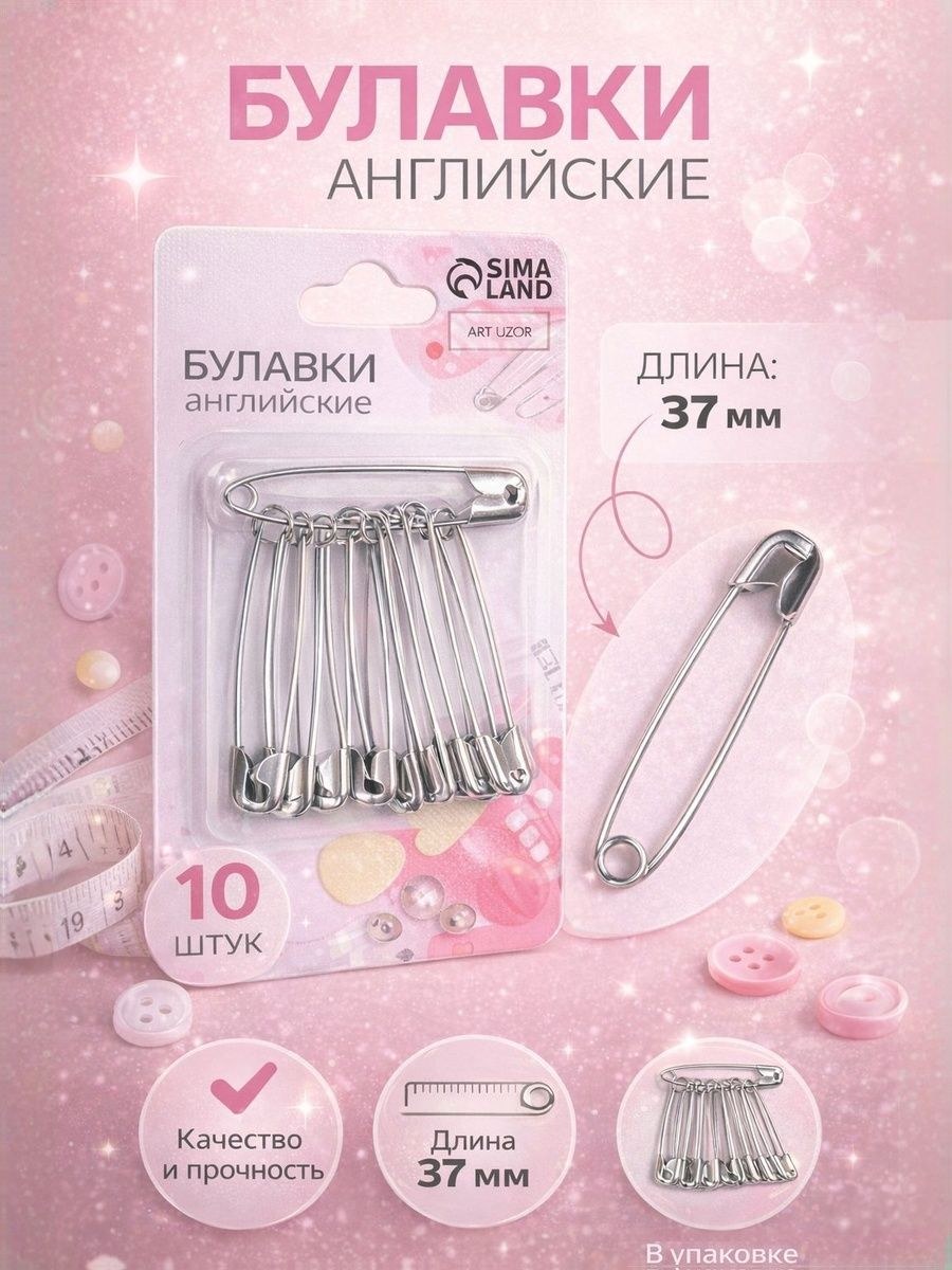 Булавки английские, 37 мм, 10 шт., цвет серебряный, На фото — предложение продавца