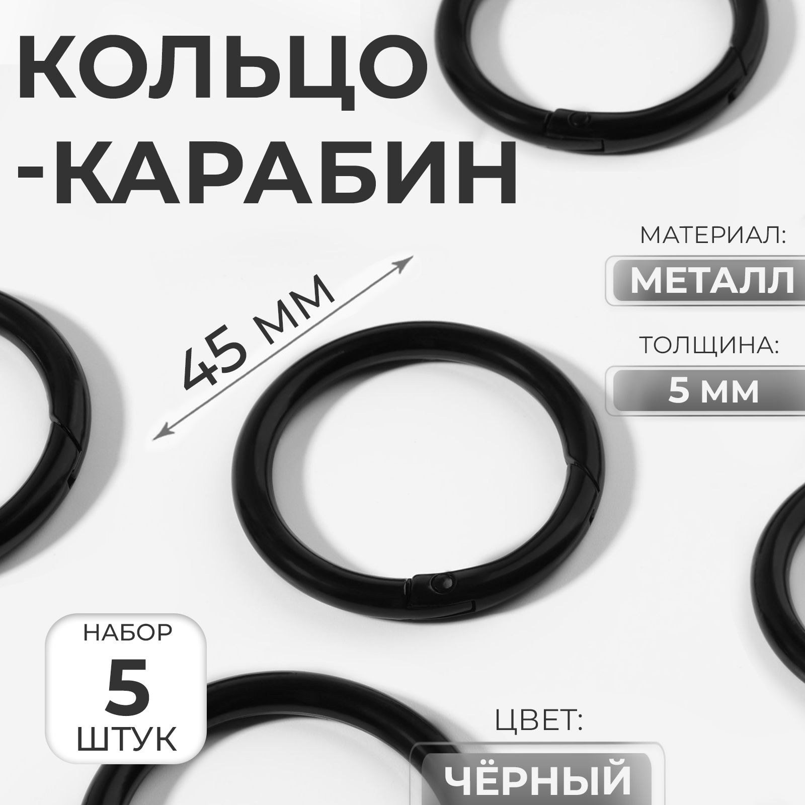 Карабин для сумок, d 35/45 мм, толщина - 5 мм, 5 шт., На фото — предложение продавца