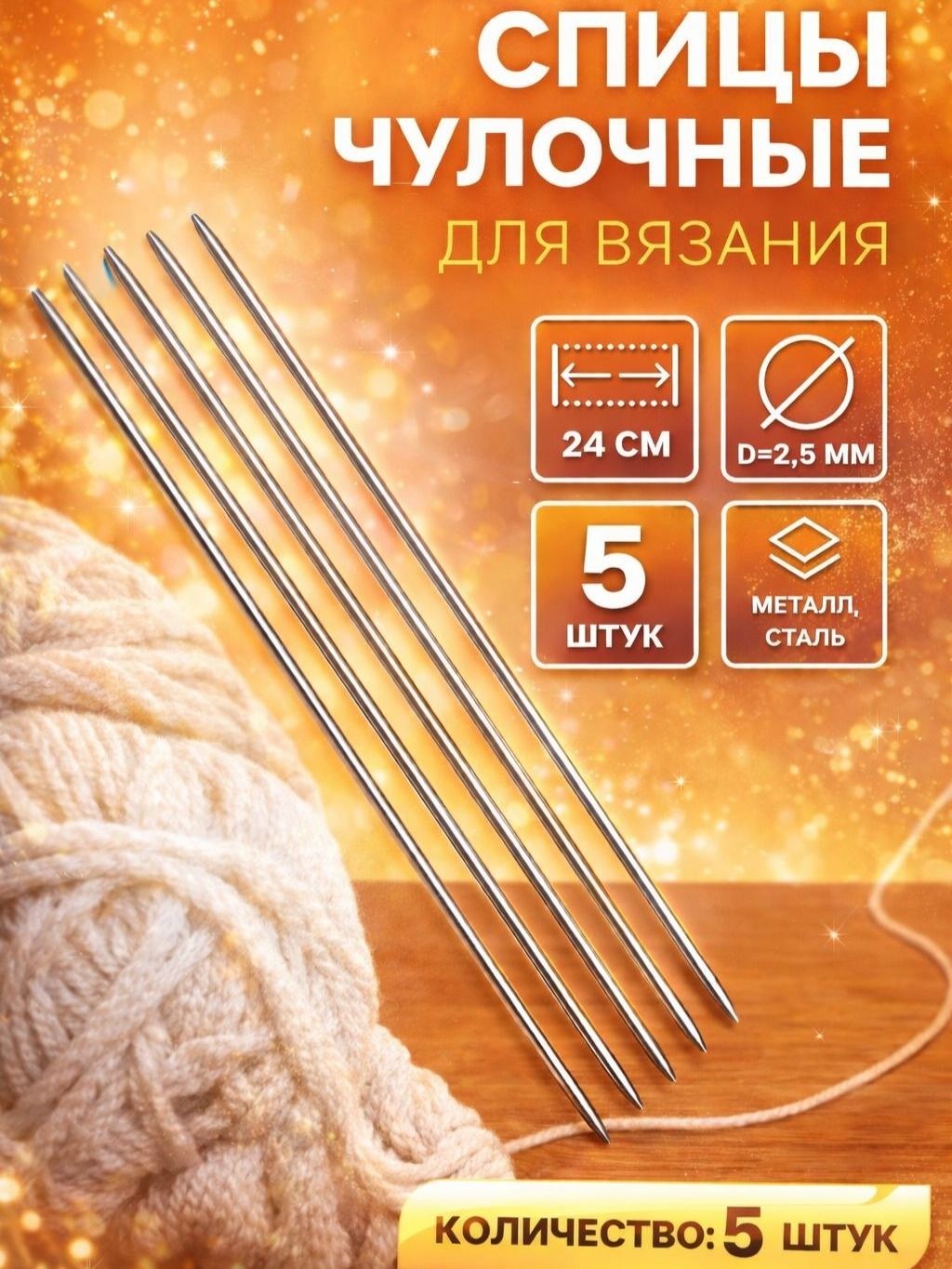 Спицы для вязания, спицы чулочные d2.5 мм, 24 см, 5 шт, На фото — предложение продавца
