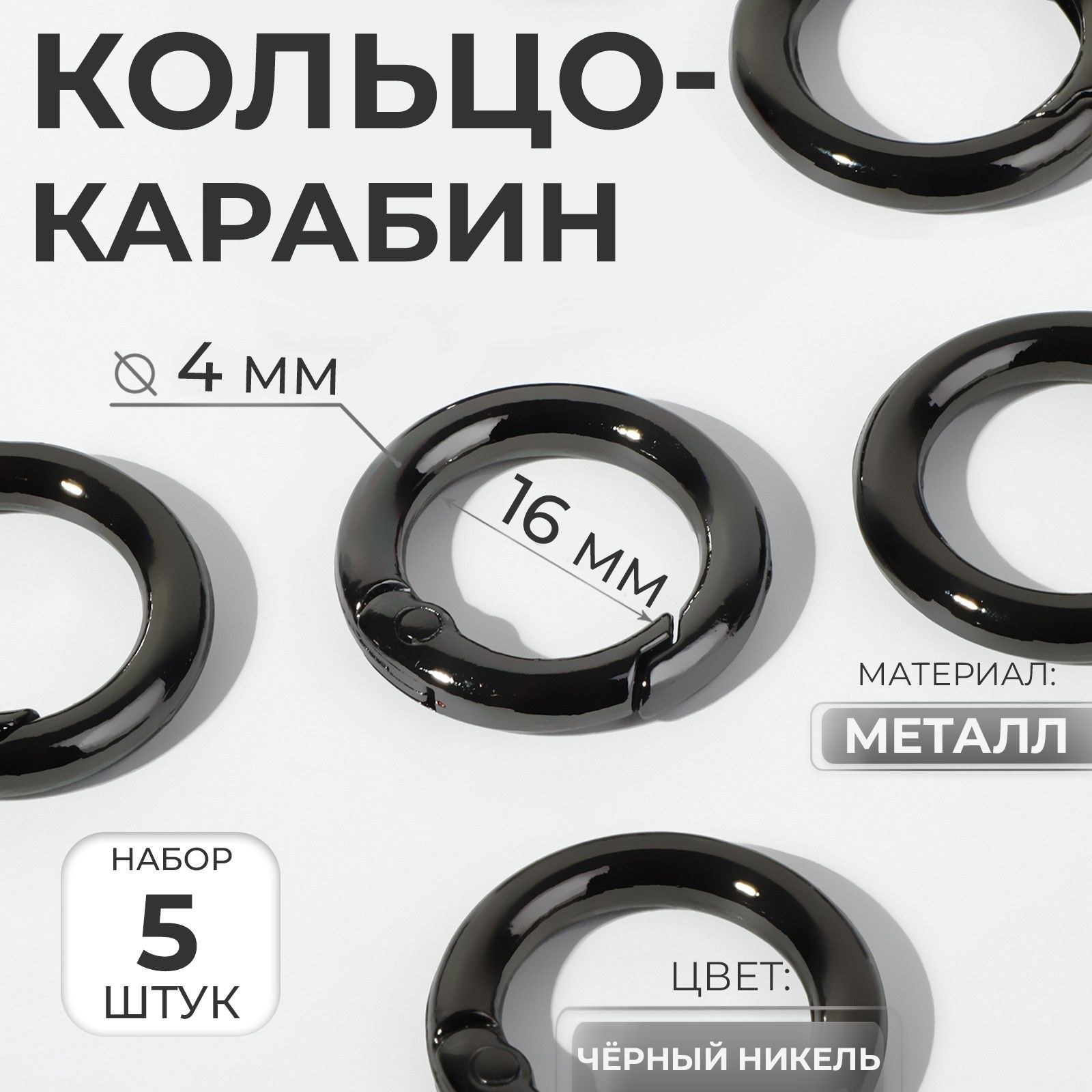 Кольцо-карабин для сумок, d 16/24 мм, толщина - 4 мм, 5 шт, цвет чёрный, На фото — предложение продавца