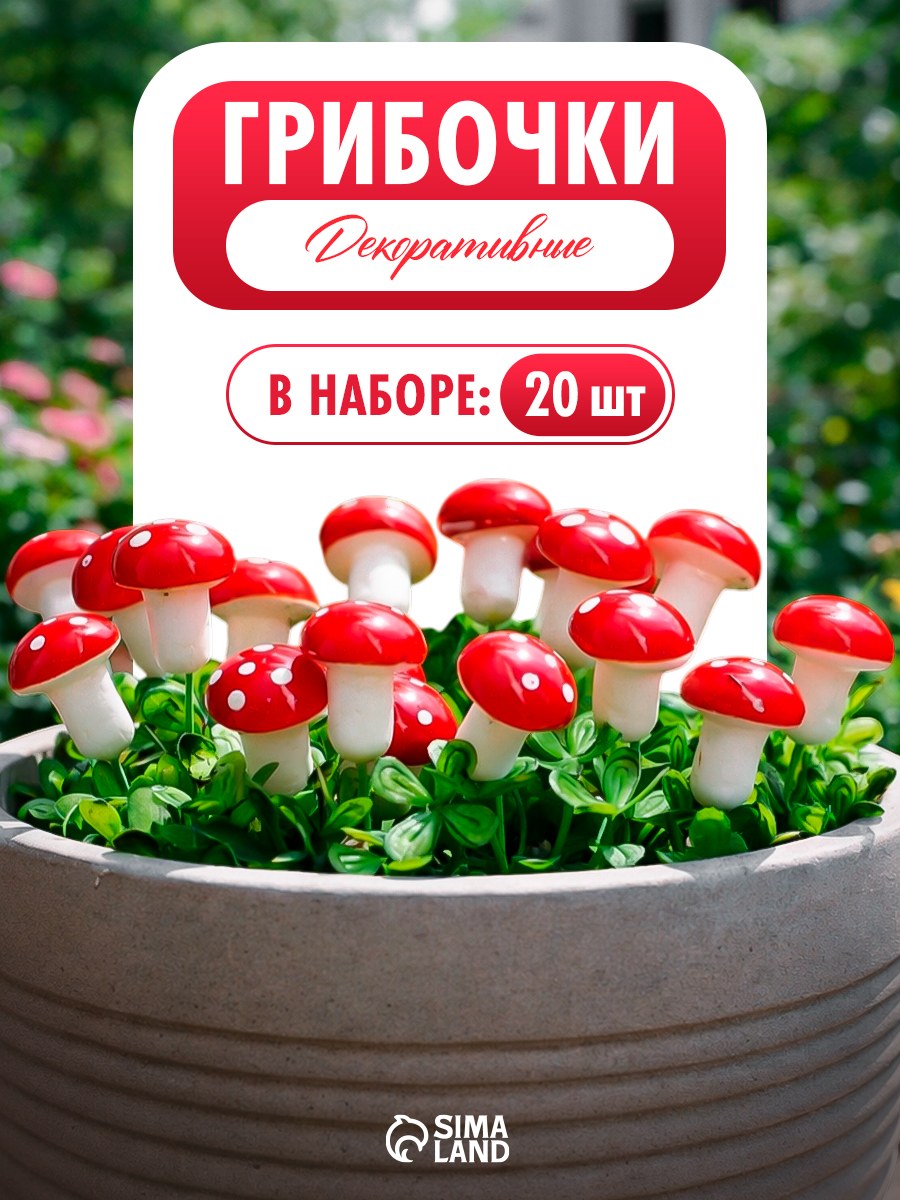 Набор штекеров, "Грибочек Мухоморчик", набор 20 штук, 2х1,5см, декоративные украшения, На фото — предложение продавца