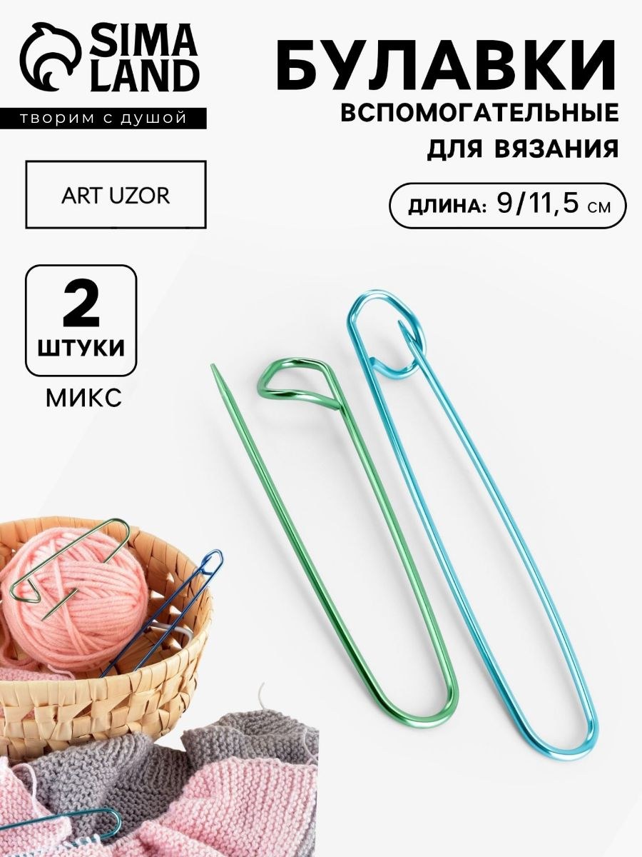 Набор вспомогательных булавок для вязания, 9, 11,5 см, 2 шт, разноцветный, На фото — предложение продавца
