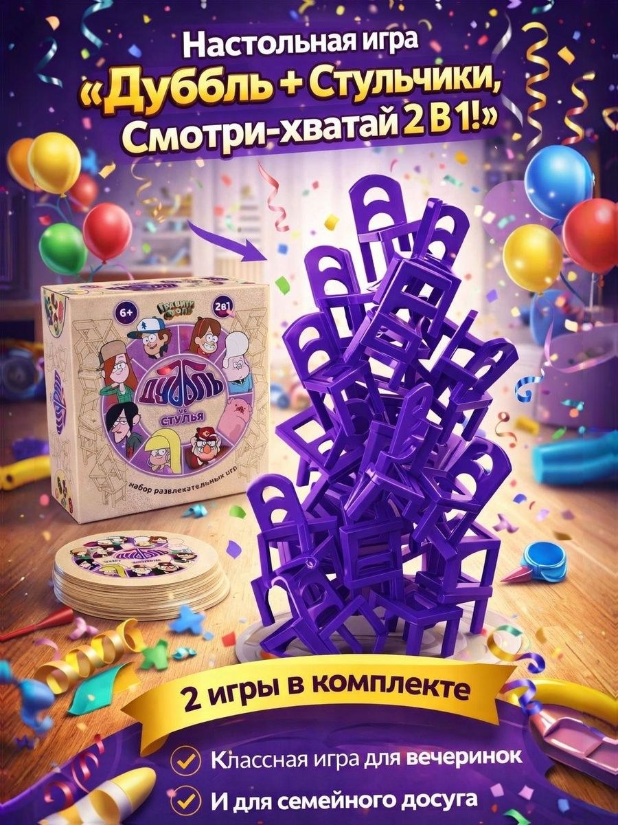 Настольная игра "Дуббль + Стульчики, Смотри-хватай 2 в 1!", Гравити Фолз, Disney, На фото — предложение продавца