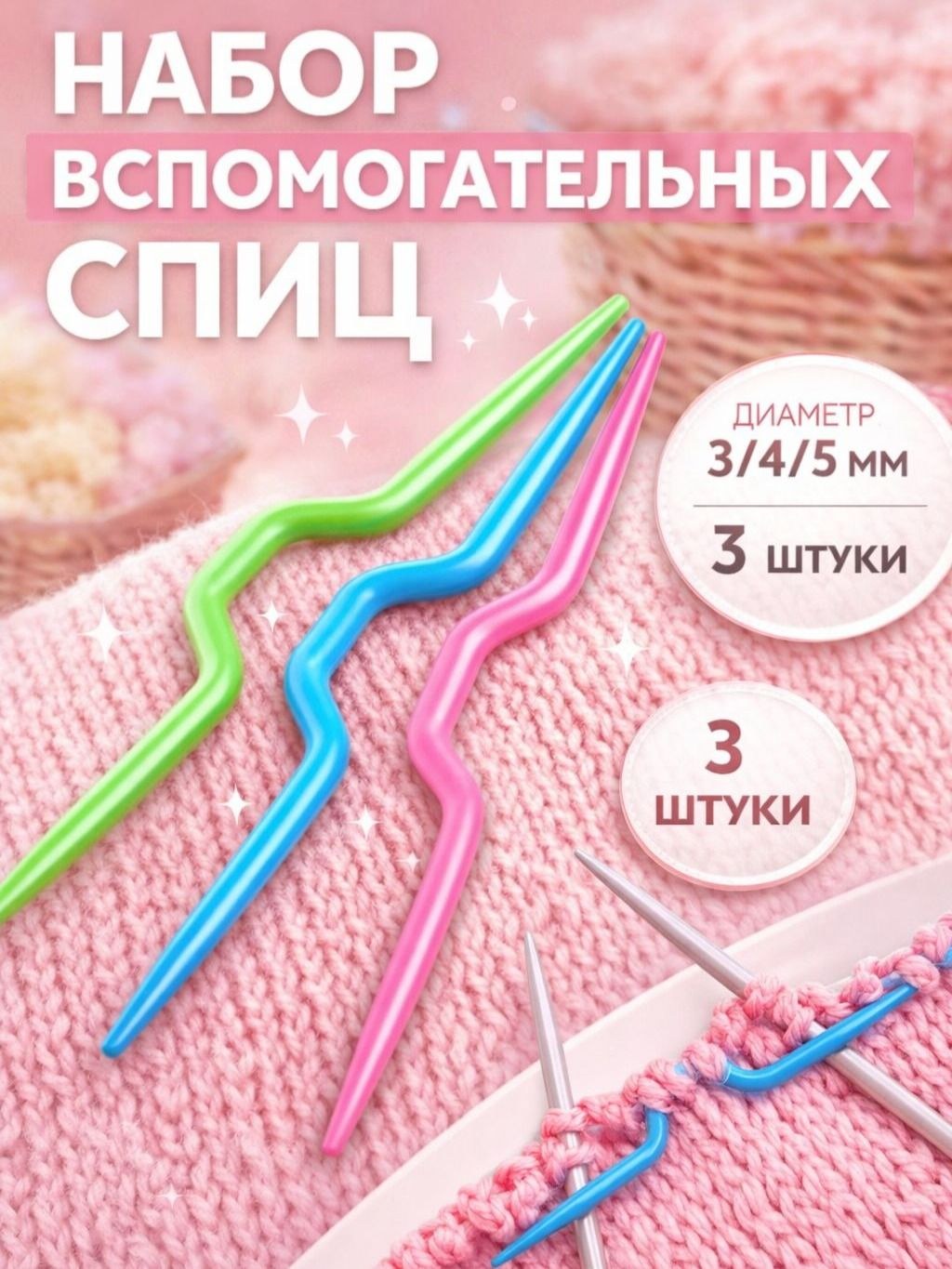 Набор вспомогательных спиц для вязания, диаметр 3,4,5 мм, 3 шт, разноцветный, На фото — предложение продавца