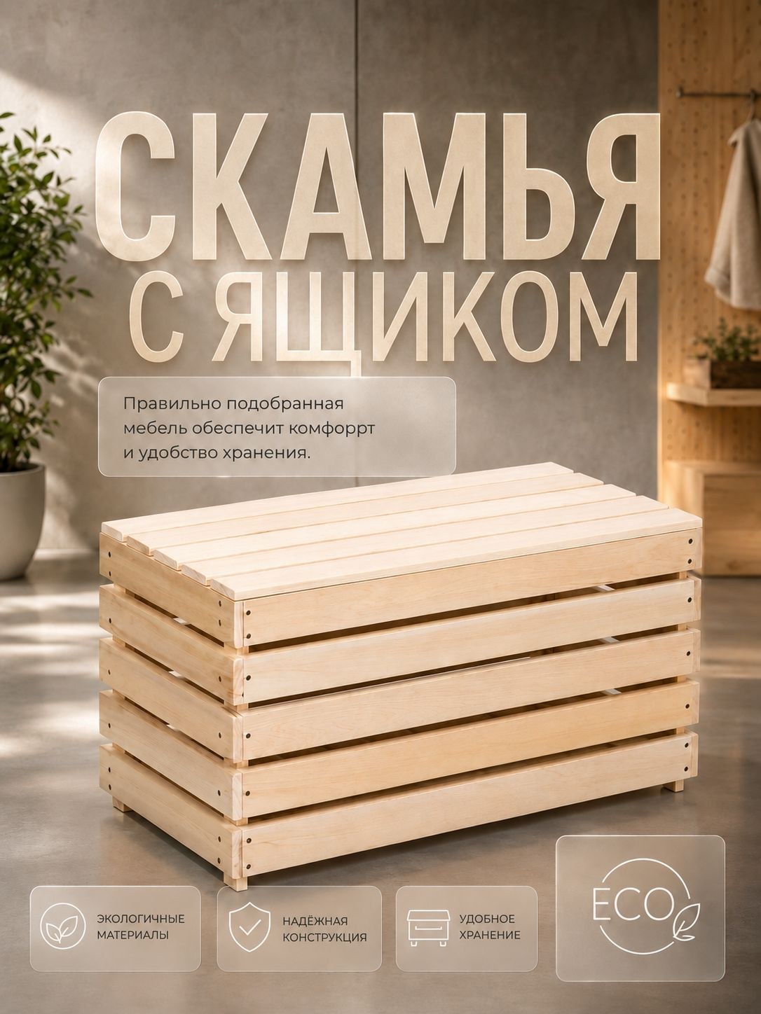 Лавка для бани из липы, с ящиком / 80x40x45 см / Ящик деревянный с крышкой, На фото — предложение продавца