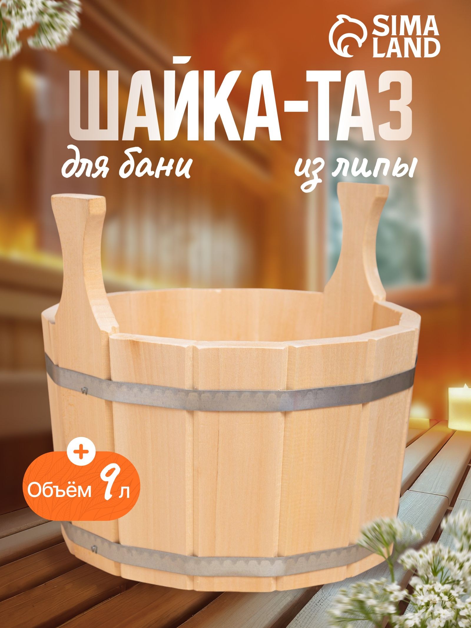 Шайка из липы круглая, 10л, нержавеющий обруч, На фото — предложение продавца