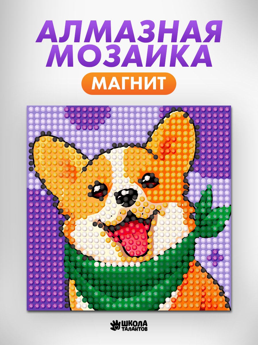 Алмазная мозаика магнит 10х10 см, "Корги", алмазная мозаика для детей, набор для творчества, На фото — предложение продавца