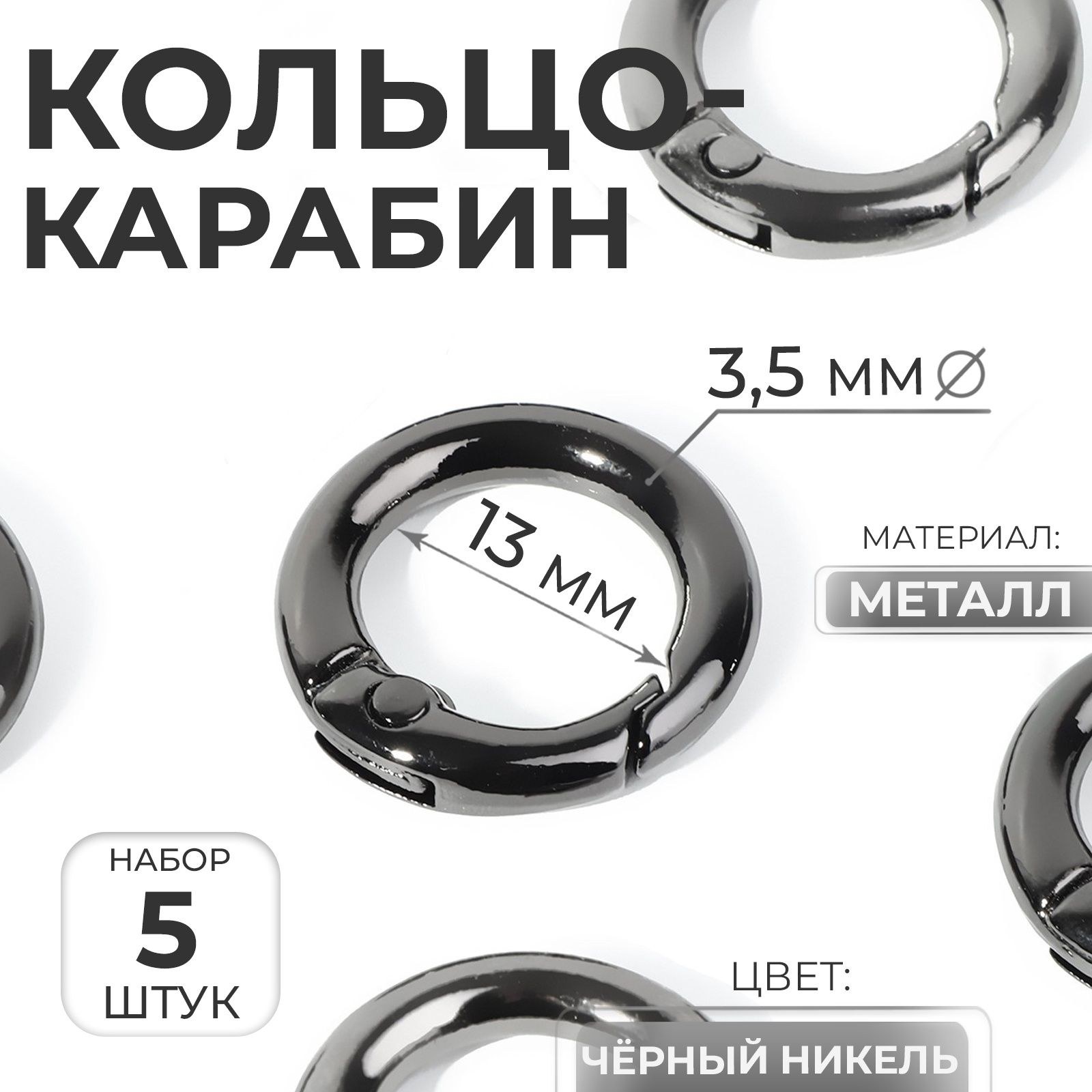 Кольцо карабин для сумки, d 13/20 мм, толщина 3.5 мм, 5 шт, цвет черный, На фото — предложение продавца