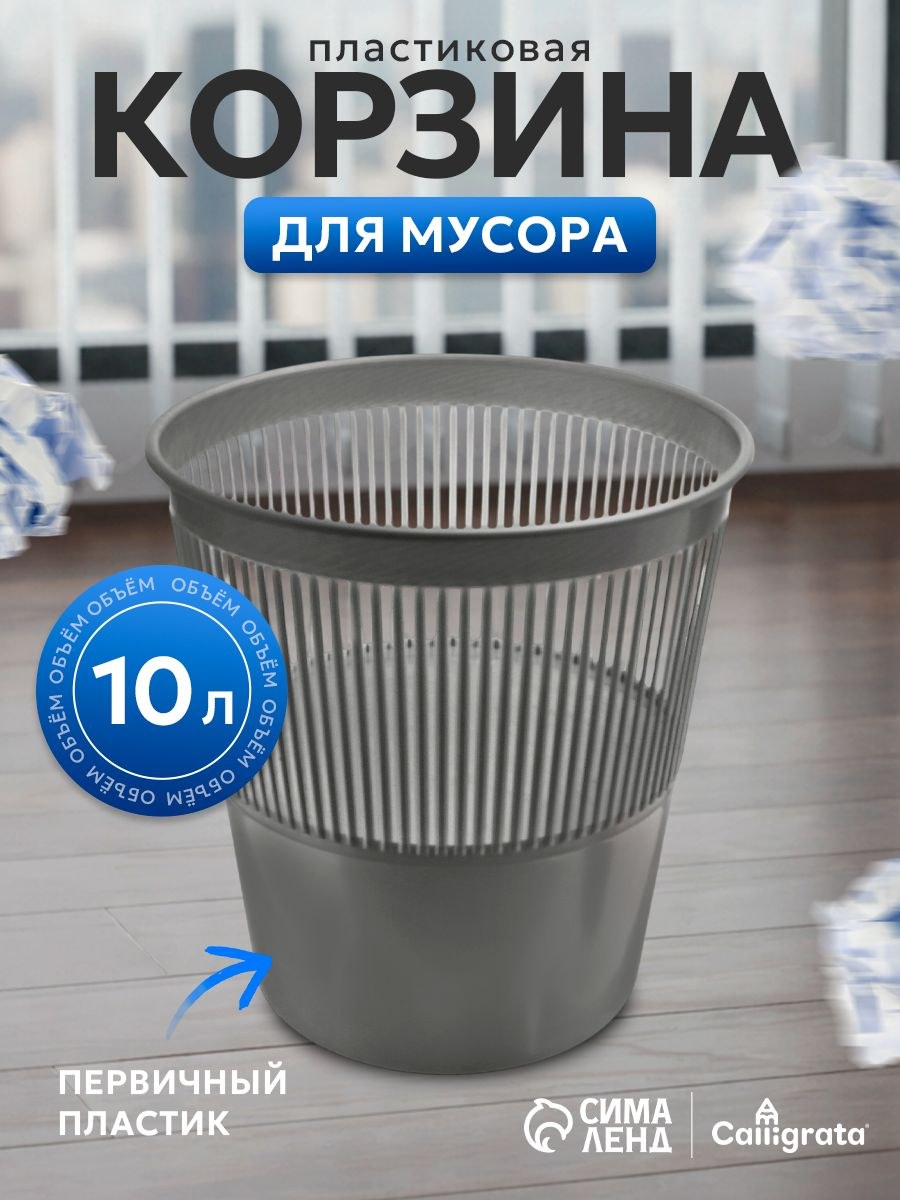 Корзина для бумаг и мусора, сетчатая, серая, 10 л, полипропилен, На фото — предложение продавца