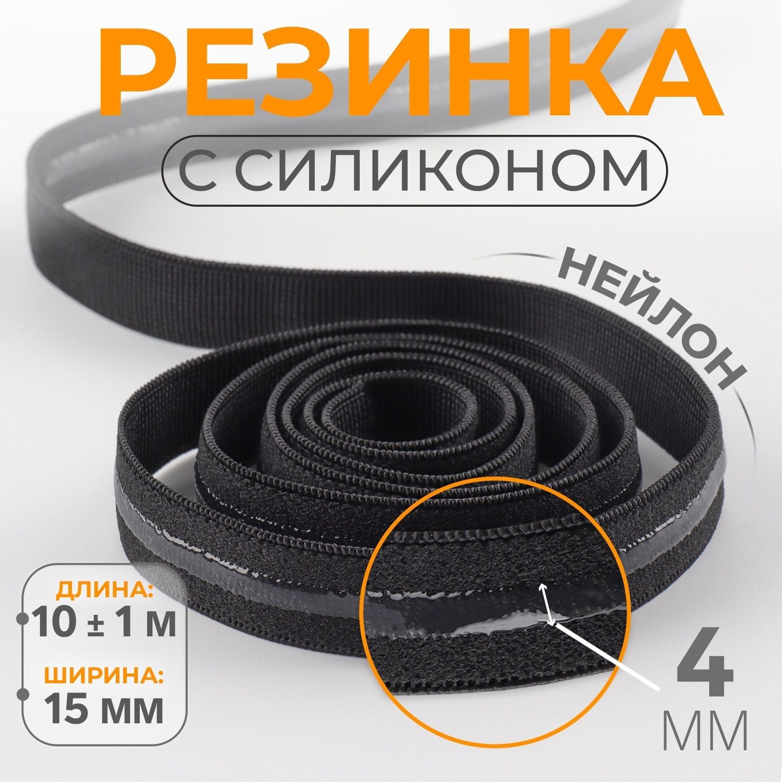 Резинка с силиконом, 15 мм, 10 м, чёрная, На фото — предложение продавца