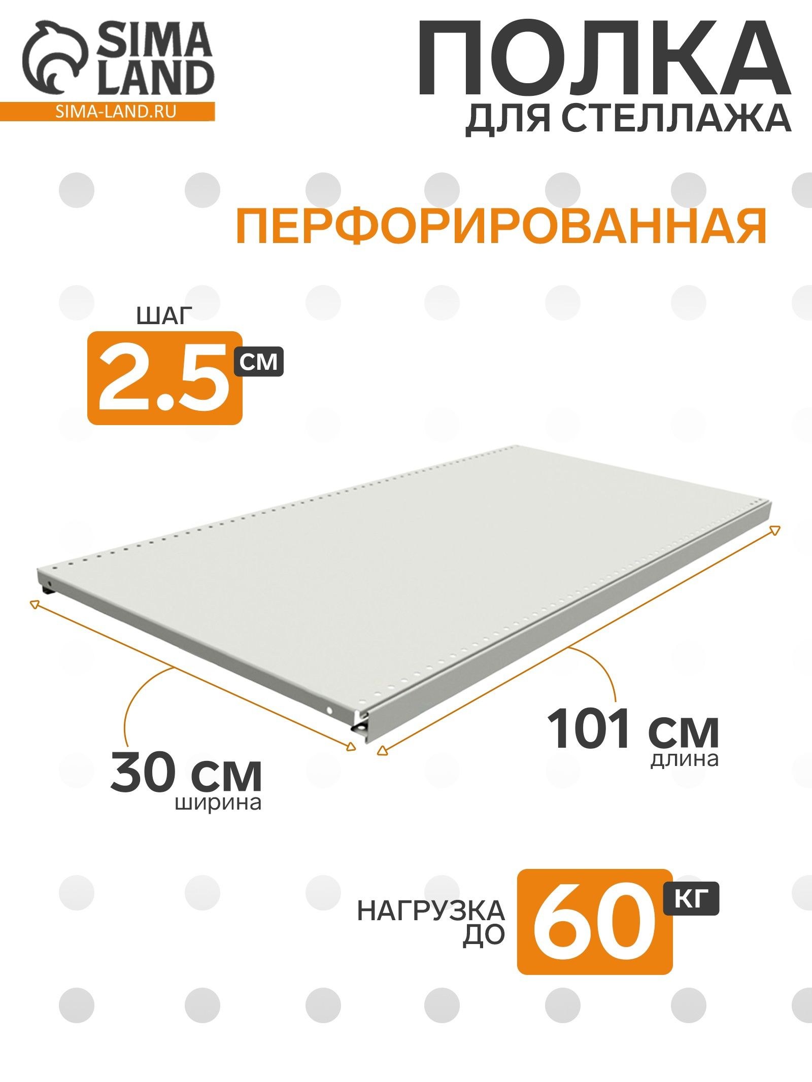 Полка для стеллажа, 30х101 см, перфорированная, шаг 2,5 см, цвет белый, На фото — предложение продавца