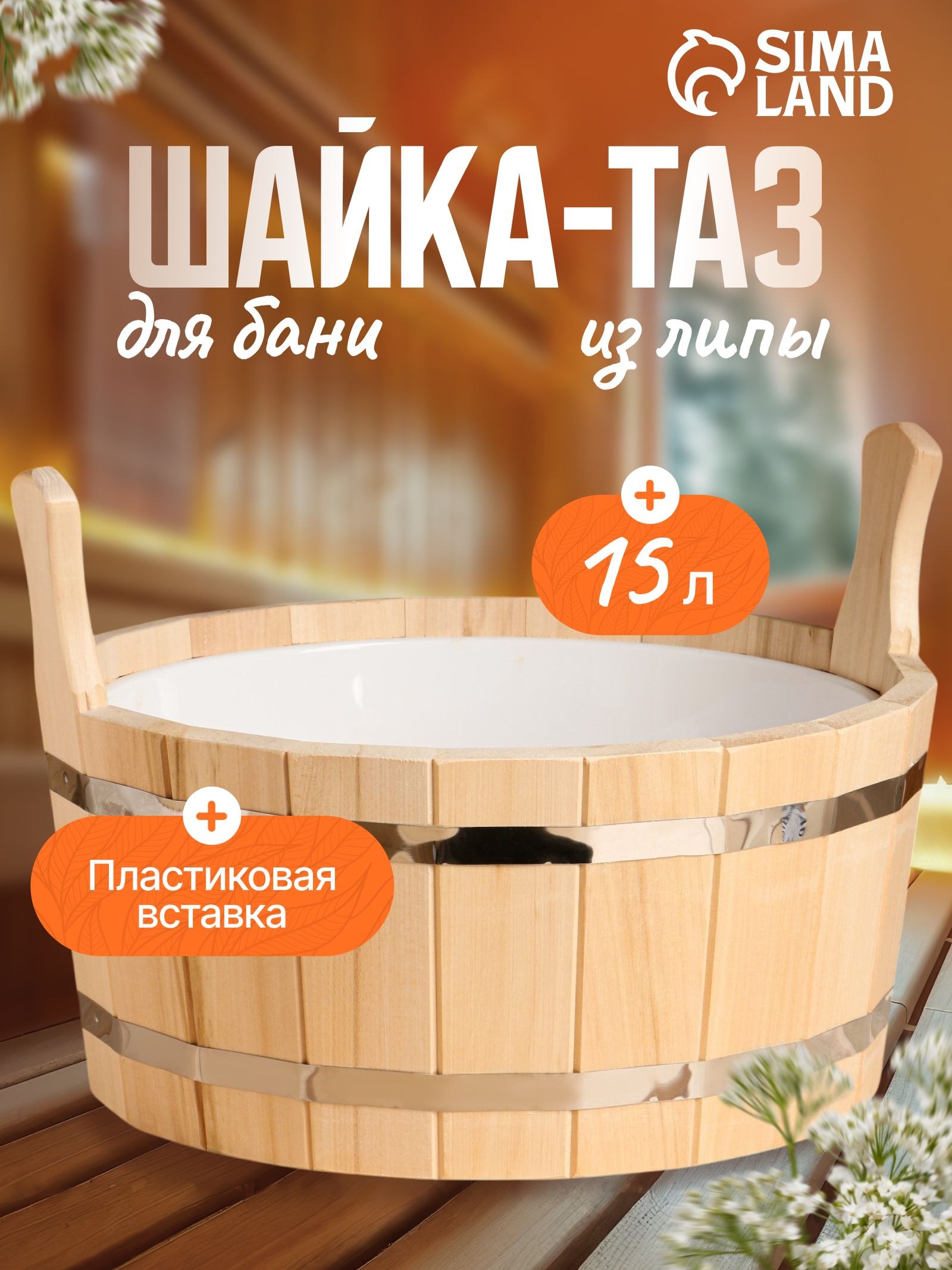 Шайка из липы круглая, 17л, пластиковая вставка, На фото — предложение продавца