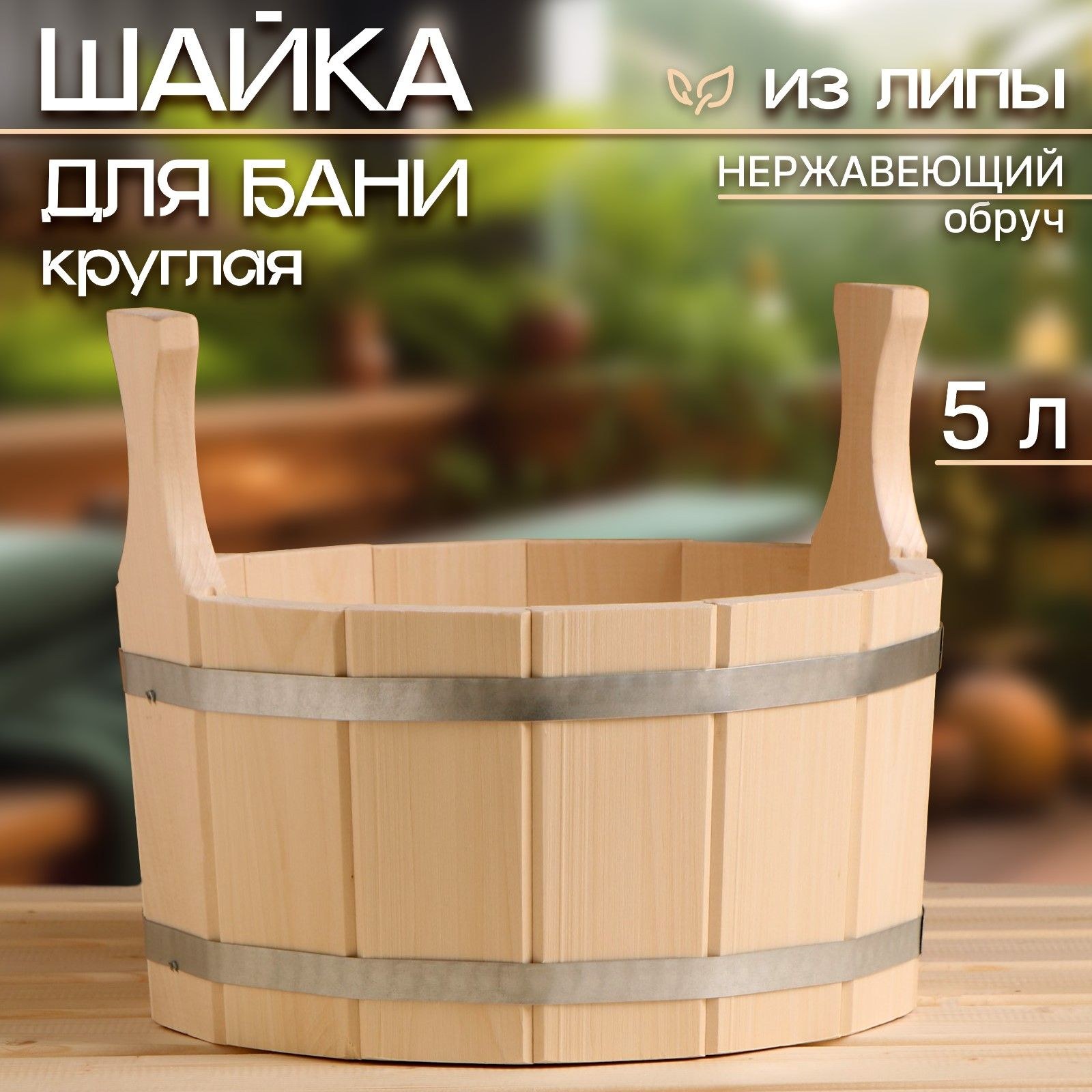 Шайка из липы круглая, 5л, нержавеющий обруч, На фото — предложение продавца