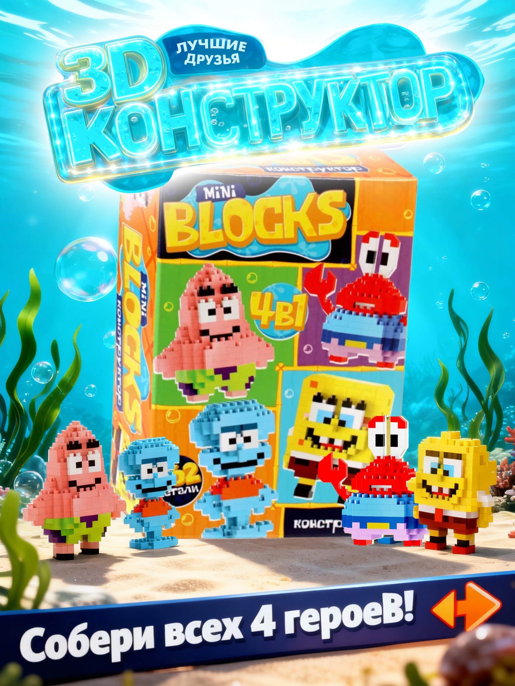 Мини конструктор "Спанч Боб", 3D, 4 штуки в комплекте, 662 детали, 6+