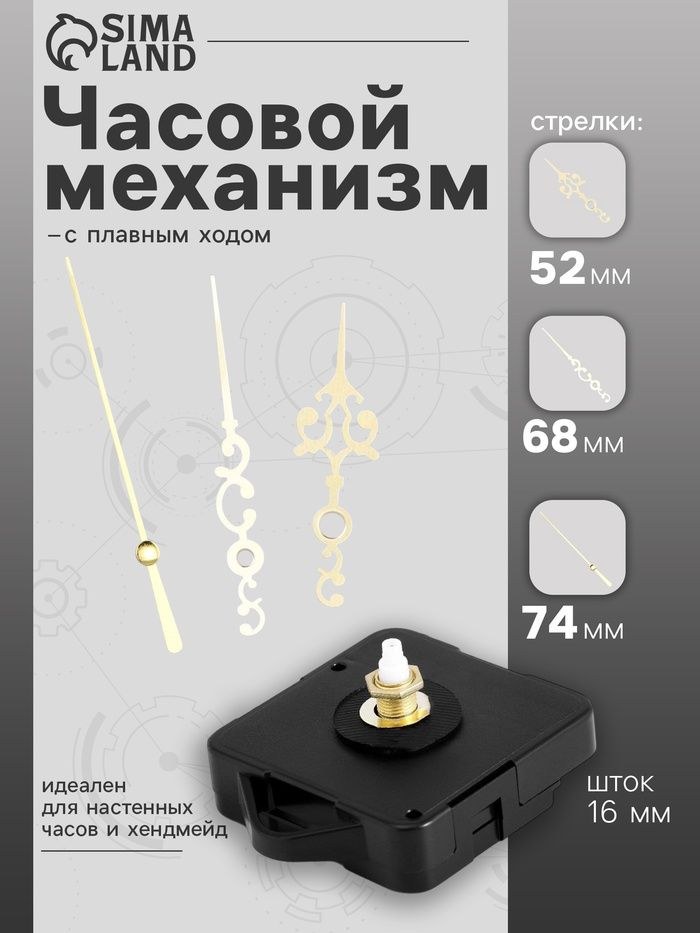 Часовой механизм со стрелками Соломон-3 , плавный ход, шток 16 мм, стрелки 52/68/74 мм, золотистые, На фото — предложение продавца