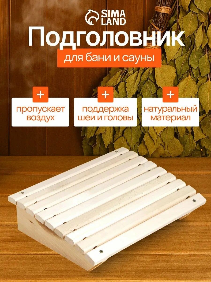 Подголовник для бани и сауны "Мягкий", липа, 40 * 33 * 9 см, деревянный на полок, Добропаровъ, На фото — предложение продавца
