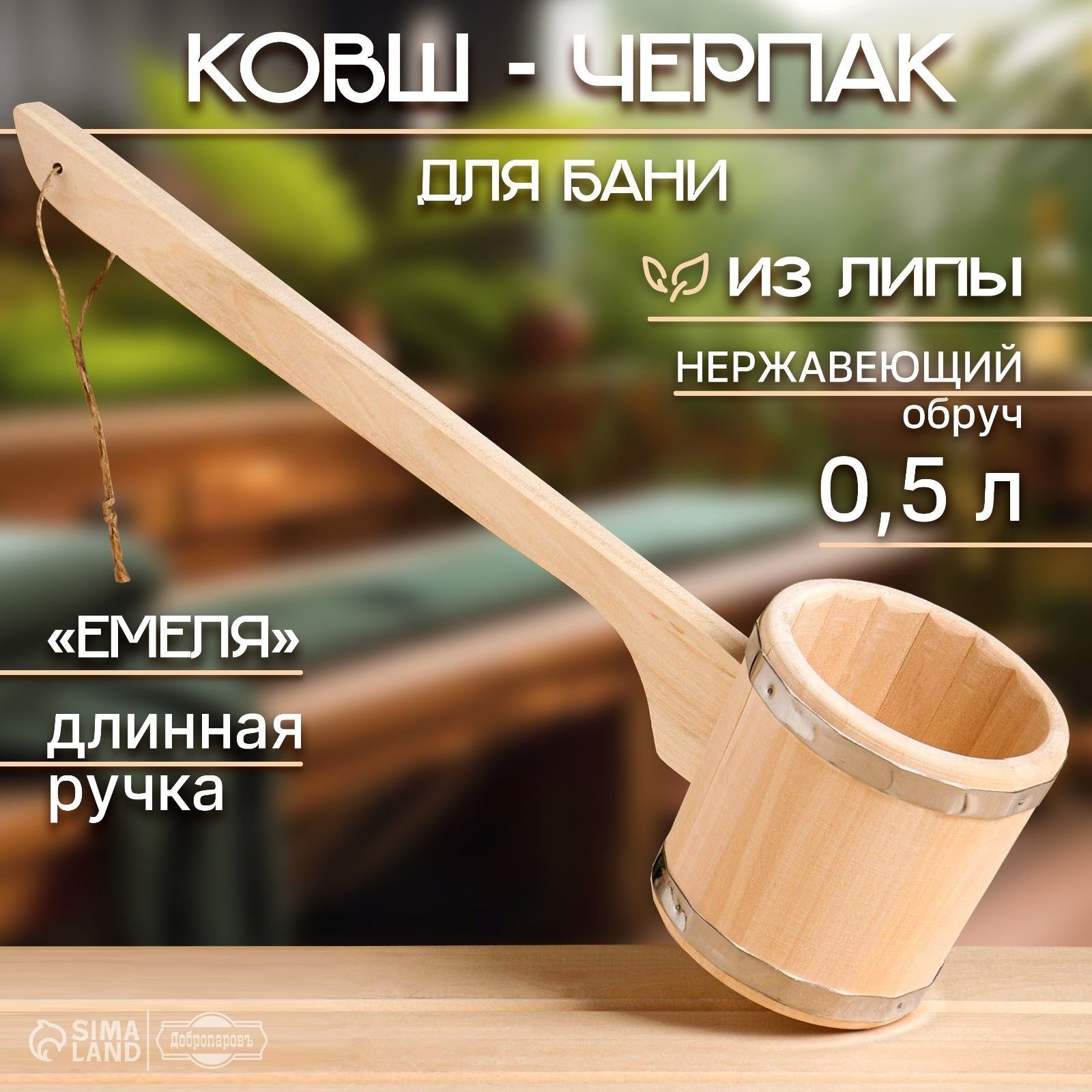 Ковш-черпак для бани из липы, 0.5л, 54 см, с длинной ручкой "Емеля", На фото — предложение продавца