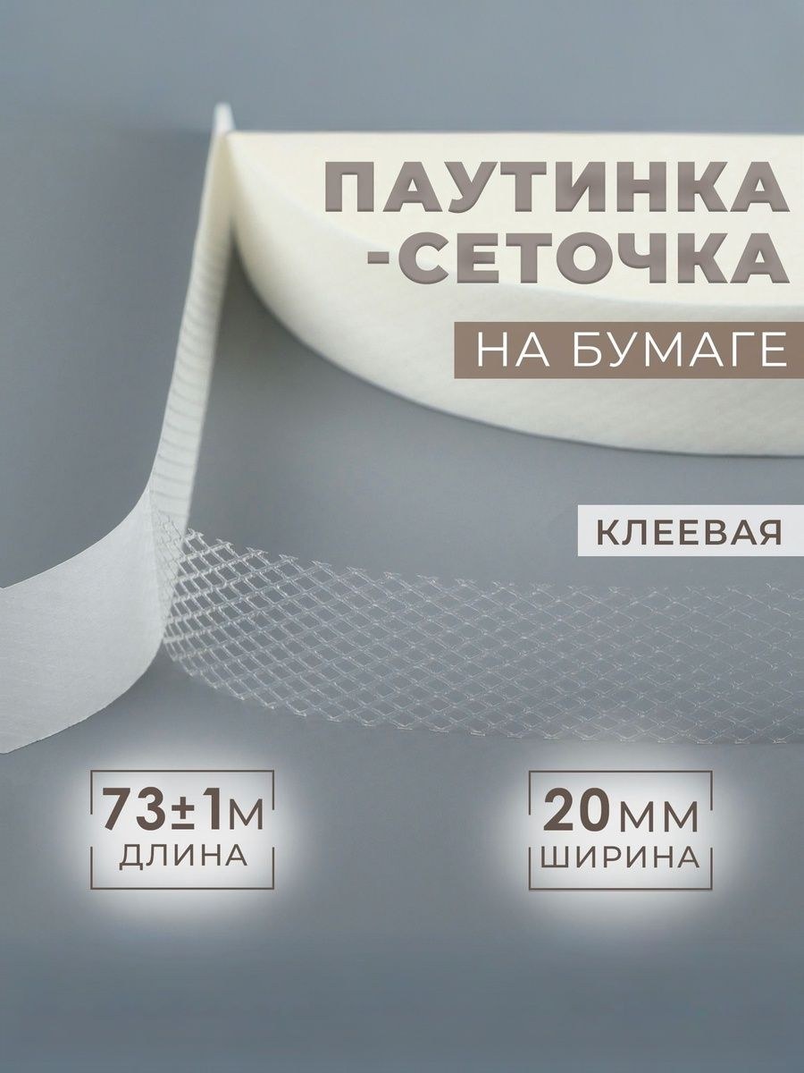 Паутинка клеевая для ткани, сеточка на бумаге, 2 см, 73 м, На фото — предложение продавца