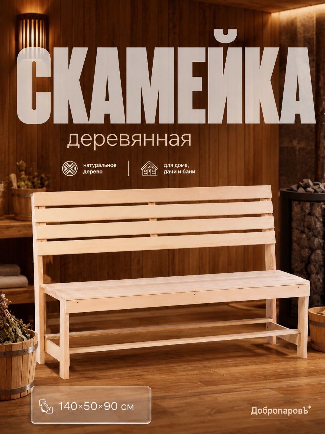 Скамейка деревянная Добропаровъ из наличника, 140 x 50 x 90 см, На фото — предложение продавца