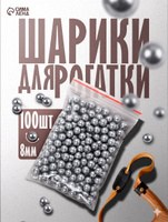 Набор шариков для рогатки 100 шт., металл, 8 мм, На фото — предложение продавца