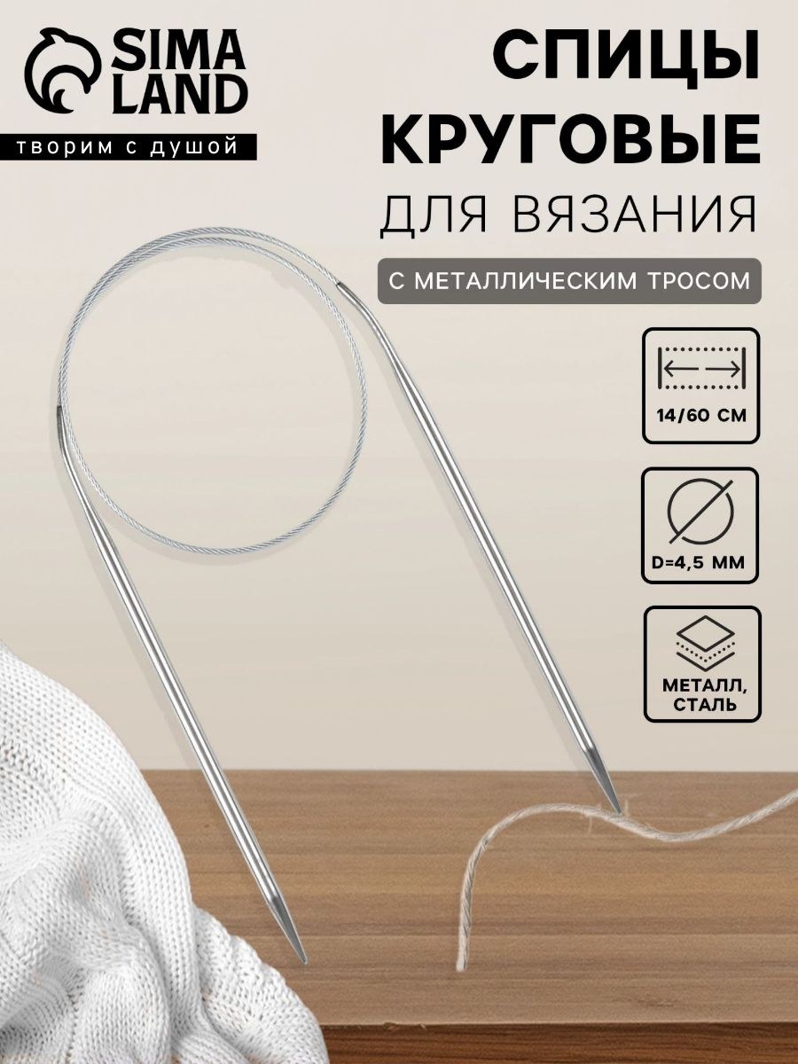 Спицы для вязания, круговые с металлическим тросом, d 4,5 мм, 14/60 см, На фото — предложение продавца