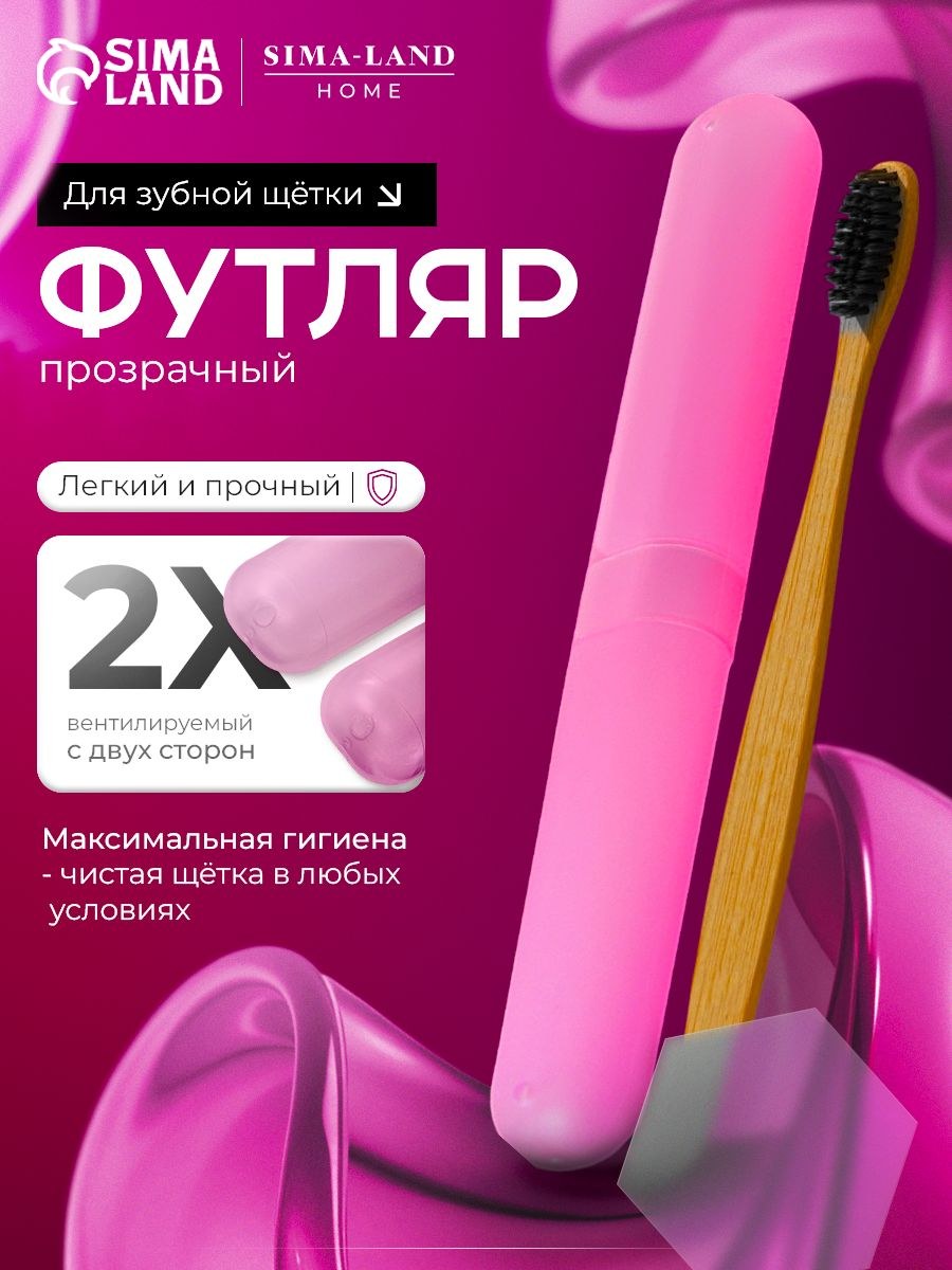 Футляр для зубной щётки Доляна, 20 см, розовый, На фото — предложение продавца