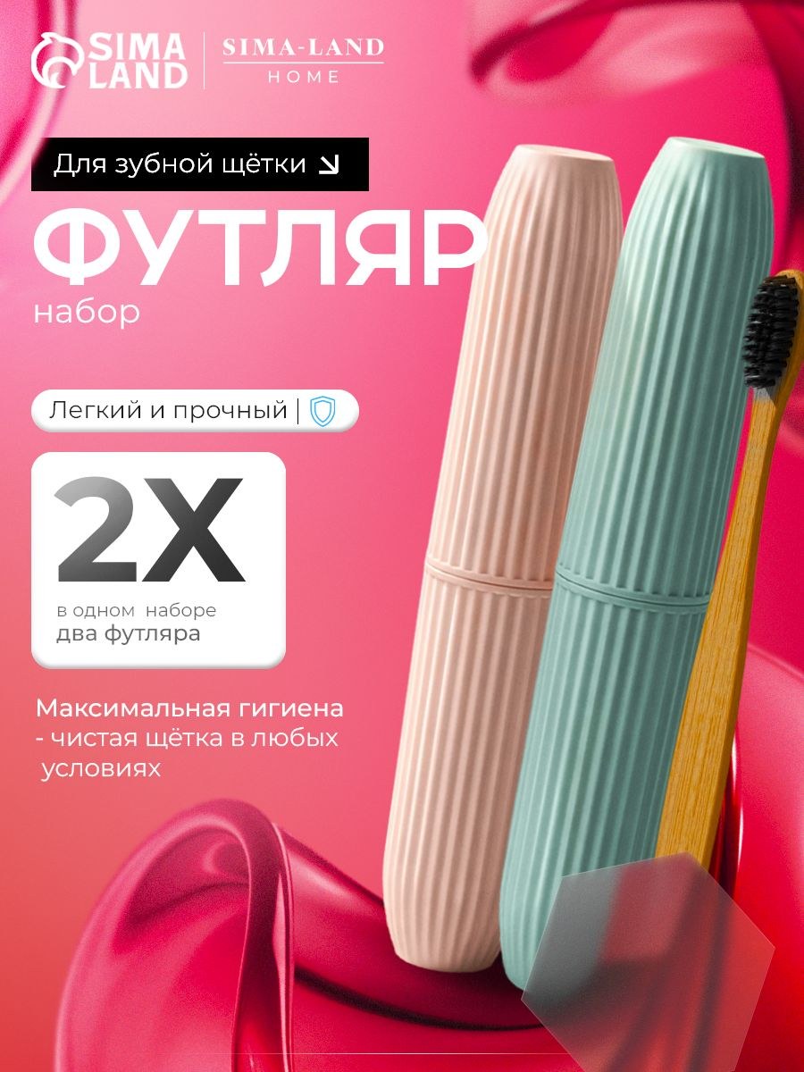 Набор футляров для зубной щётки, 2 шт., голубой, розовый, На фото — предложение продавца