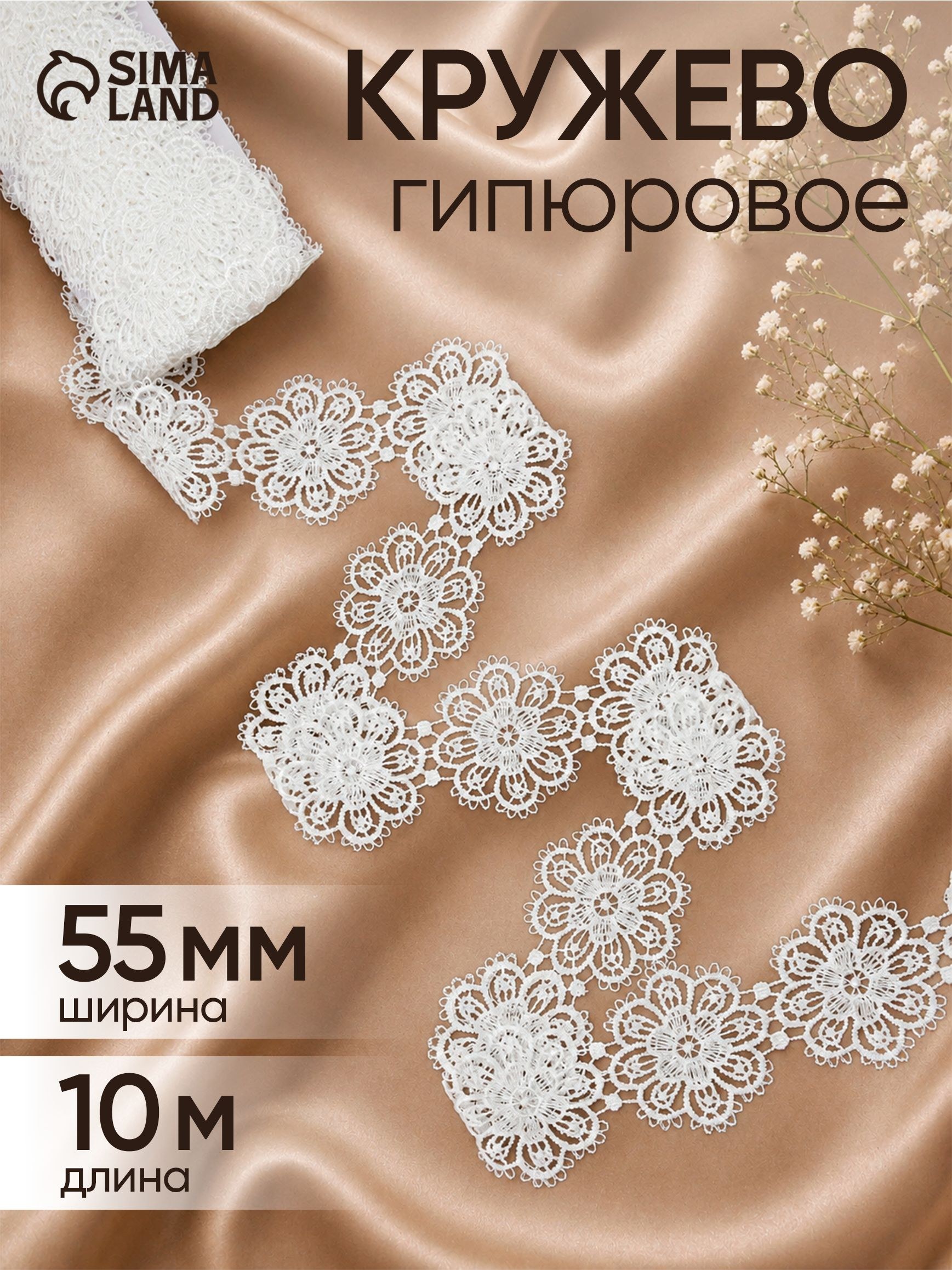 Кружево гипюровое, 55 мм, 9 м, цвет белый, На фото — предложение продавца