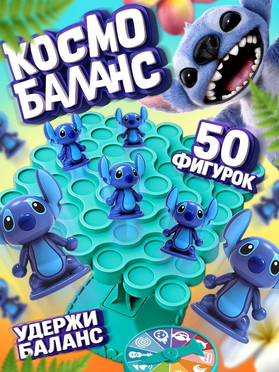 Балансир настольная игра, "Стич", Disney, для детей 3+, 50 шт. фигурок/Космо балансир/развивающая игра, На фото — предложение продавца