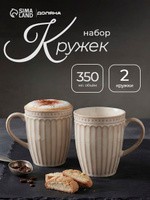 Набор кружек Доляна Винтаж , 350 мл, набор 2 шт., керамика, бежевые, На фото — предложение продавца