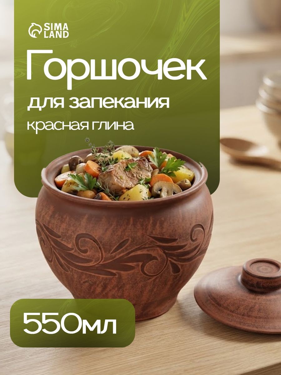 Горшочек для запекания в духовке "Вьюнок", объем 550 мл, размер 12х10 см, с крышкой, На фото — предложение продавца