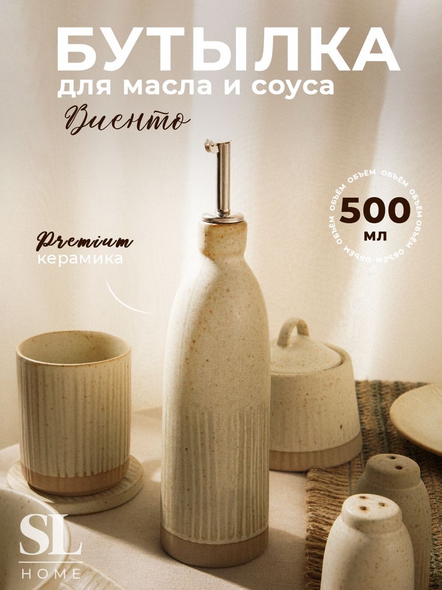 Бутылка для масла и соуса SL Home Виенто, объем 500 мл, керамическая, бежевая, На фото — предложение продавца