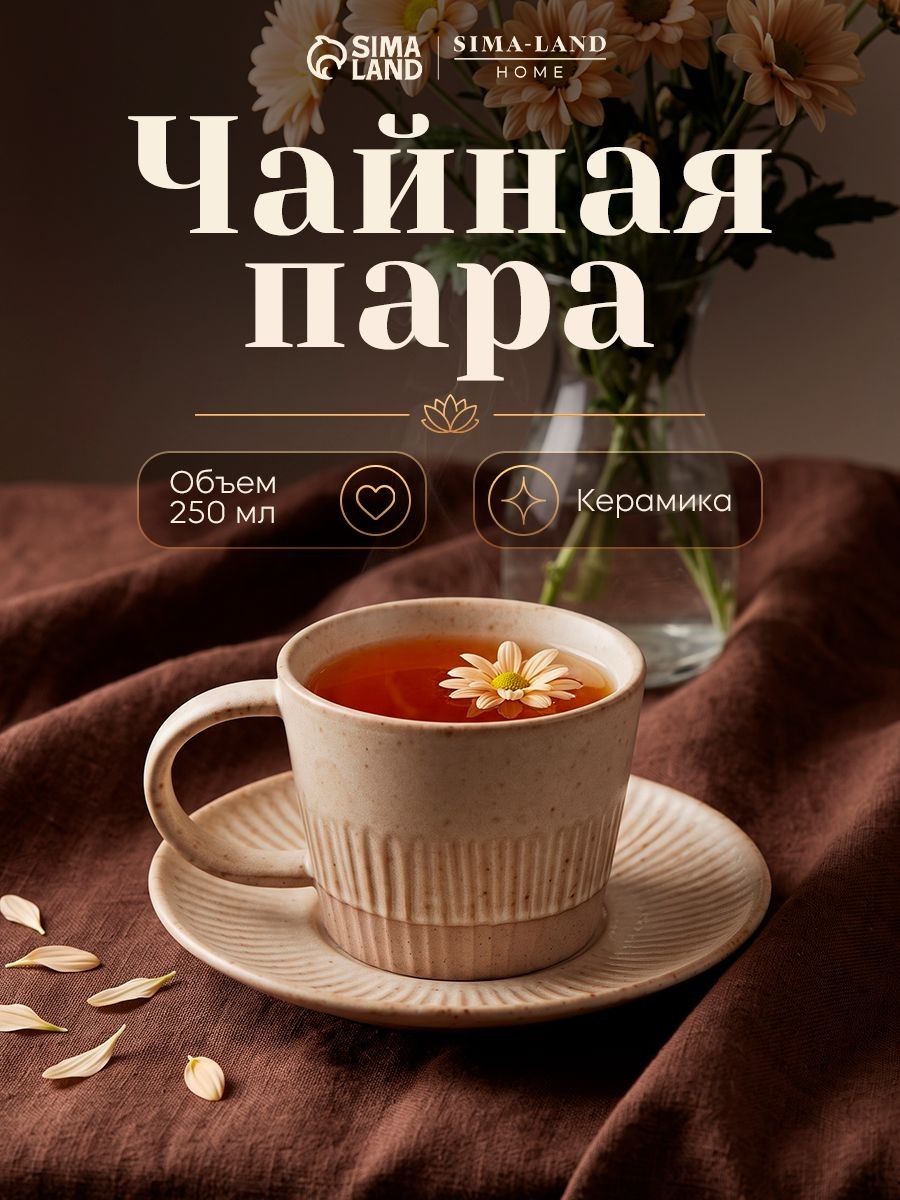 Чайная пара SL Home "Виенто", чашка 250 мл, керамика, бежевая, На фото — предложение продавца