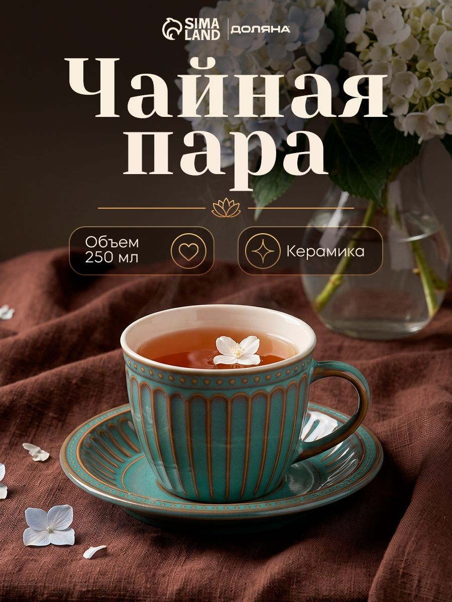 Чайная пара Доляна Винтаж , 250 мл, блюдце 15 см, керамика, бирюзовая, На фото — предложение продавца