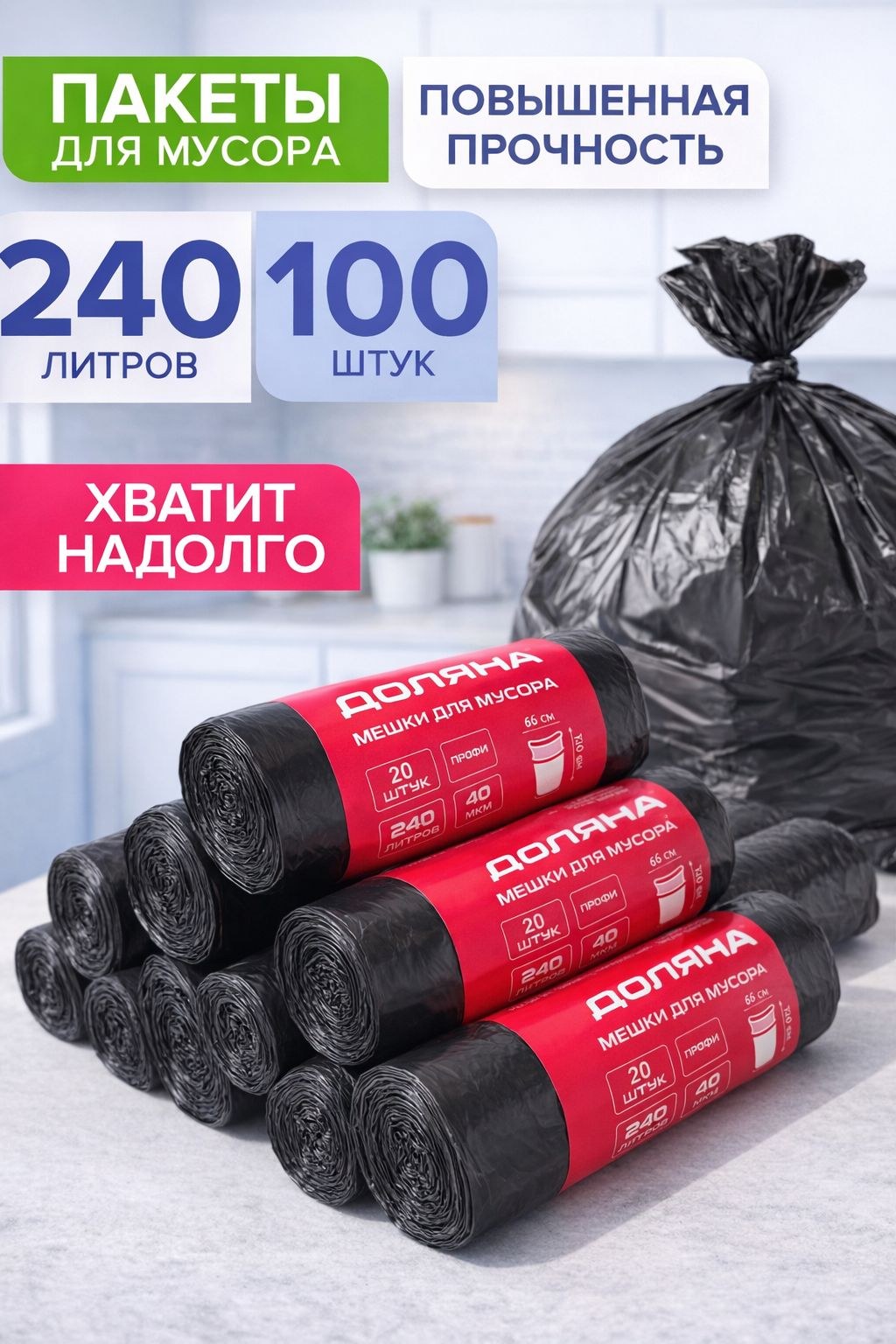 Пакеты для мусора, 240 л, 100 шт, прочные (мусорные мешки большие 240 литров, 10 рулонов), На фото — предложение продавца